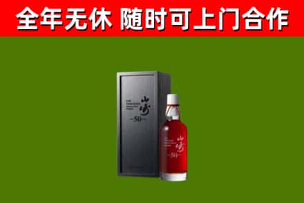 措勤县烟酒回收50年山崎洋酒.jpg